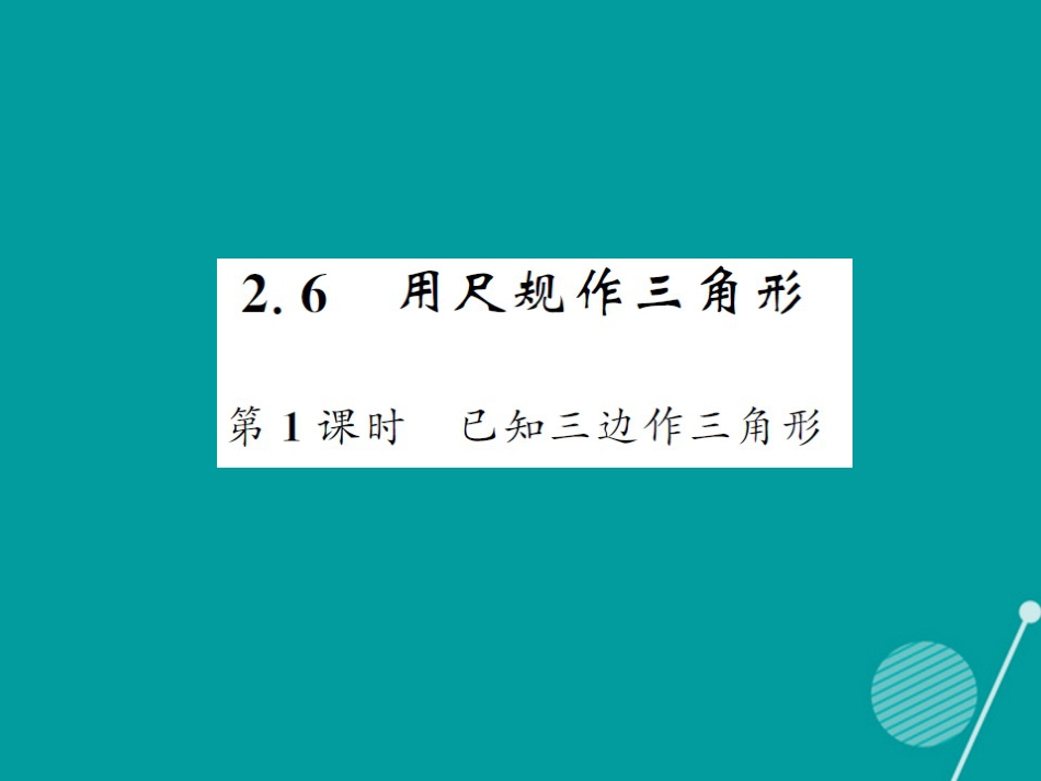 八年级数学上册 2.6 已知三边作三角形（第1课时）课件 （新版）湘教版_第1页