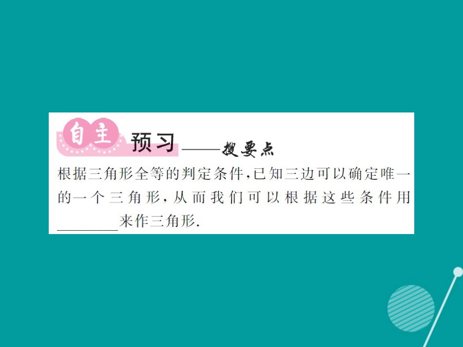八年级数学上册 2.6 已知三边作三角形（第1课时）课件 （新版）湘教版_第2页