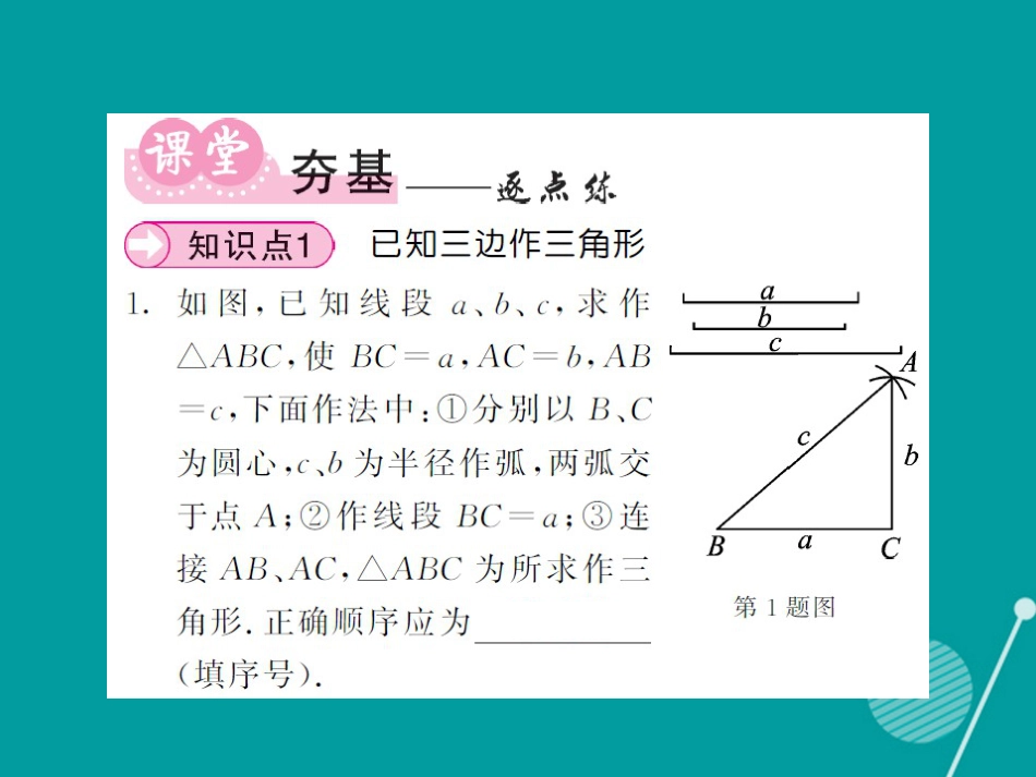 八年级数学上册 2.6 已知三边作三角形（第1课时）课件 （新版）湘教版_第3页