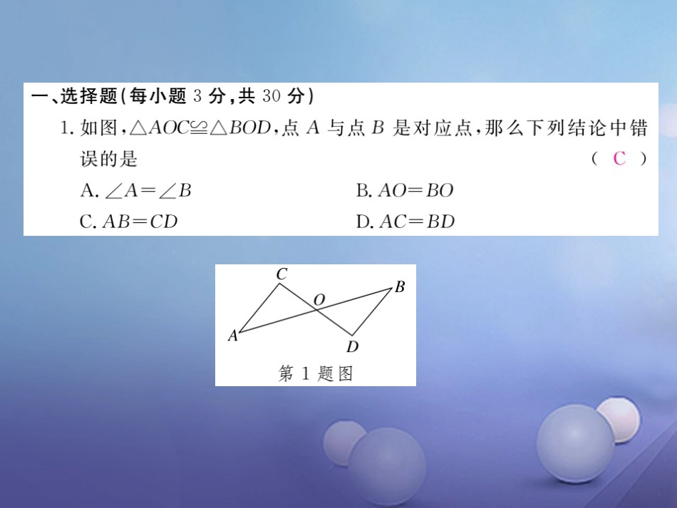 八级数学上册  全等三角形检测卷课件 （新版）新人教版_第2页