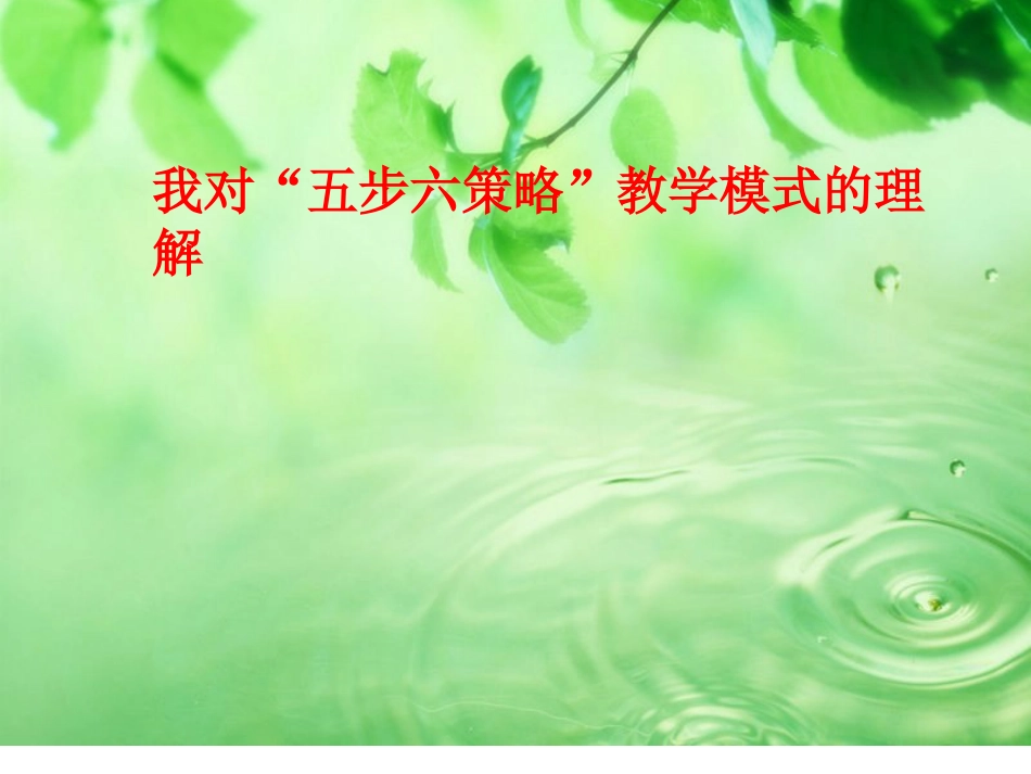 五步六策略[共20页]_第1页