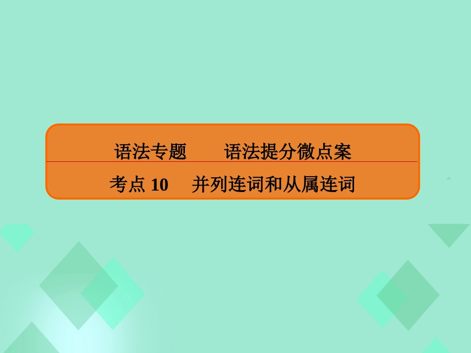 届高三英语一轮复习 语法提分微点案 考点10 并列连词和从属连词 第2讲 从属连词 一、定语从句课件_第1页