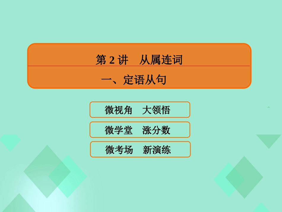 届高三英语一轮复习 语法提分微点案 考点10 并列连词和从属连词 第2讲 从属连词 一、定语从句课件_第2页