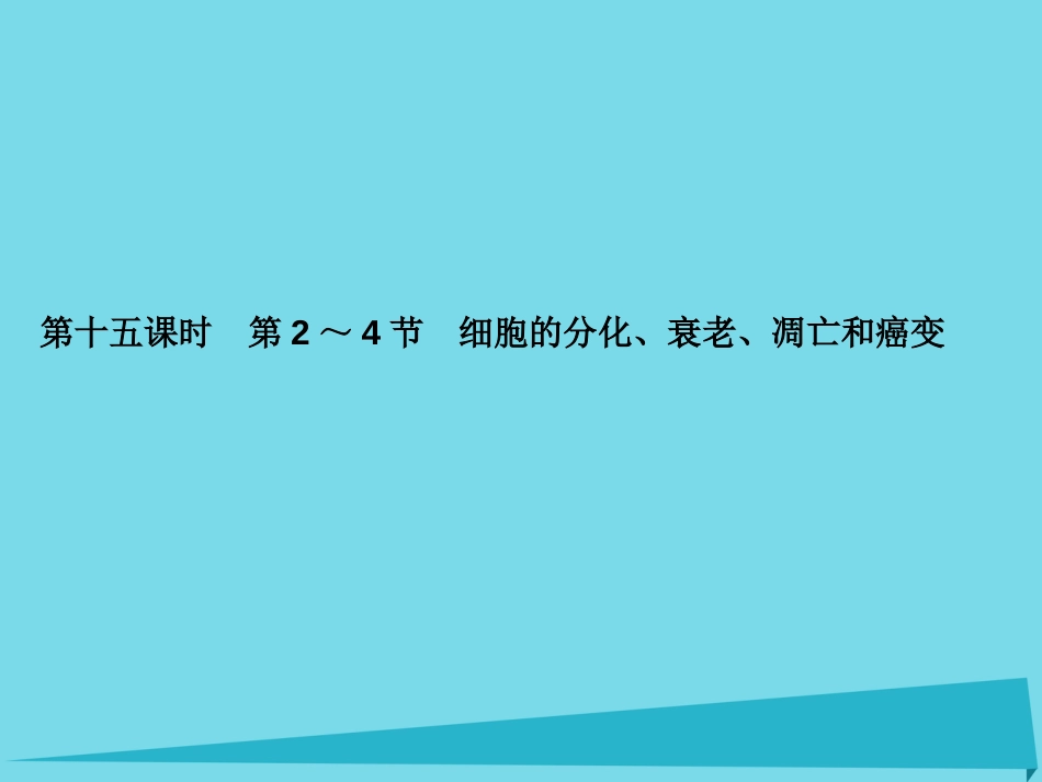 届高考高考生物一轮复习 第六章 细胞的生命历程（第十五课时）第24节 细胞的分化、衰老、凋亡和癌变课件 新人教版必修_第1页