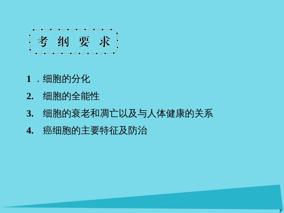 届高考高考生物一轮复习 第六章 细胞的生命历程（第十五课时）第24节 细胞的分化、衰老、凋亡和癌变课件 新人教版必修_第2页