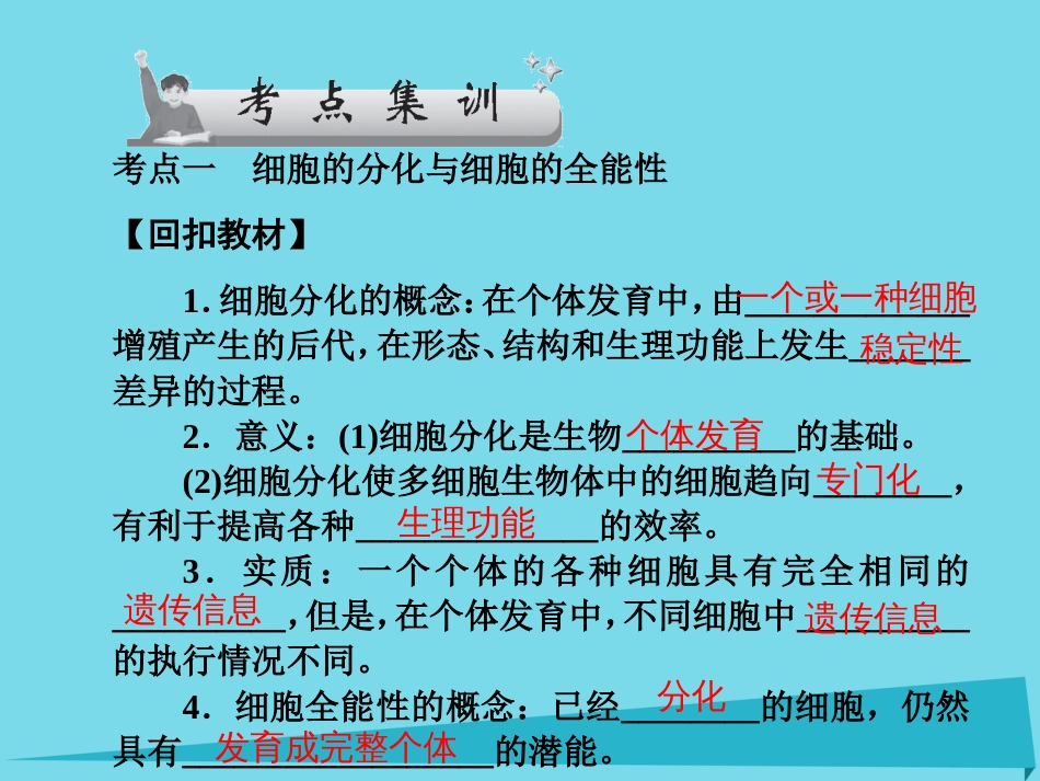 届高考高考生物一轮复习 第六章 细胞的生命历程（第十五课时）第24节 细胞的分化、衰老、凋亡和癌变课件 新人教版必修_第3页