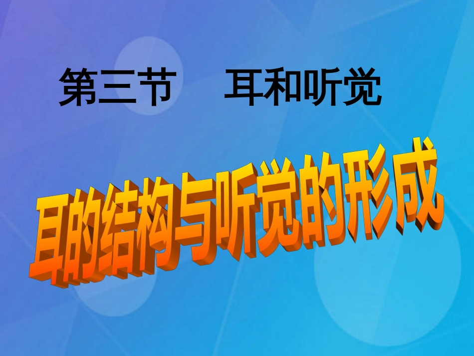 七年级科学下册 2.3《耳和听觉》课件4 浙教版_第1页