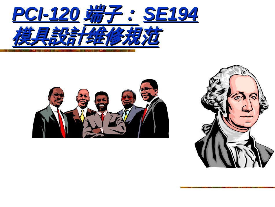 五金模具工程DFM分析报告[共33页]_第1页