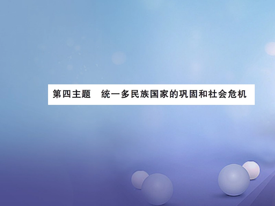 中考历史总复习 模块一 中国古代史 第四单元 统一多民族国家的巩固和社会的危机课时提升课件_第1页