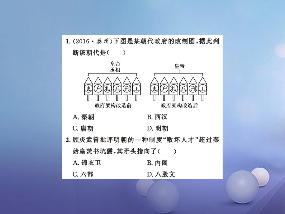 中考历史总复习 模块一 中国古代史 第四单元 统一多民族国家的巩固和社会的危机课时提升课件_第2页