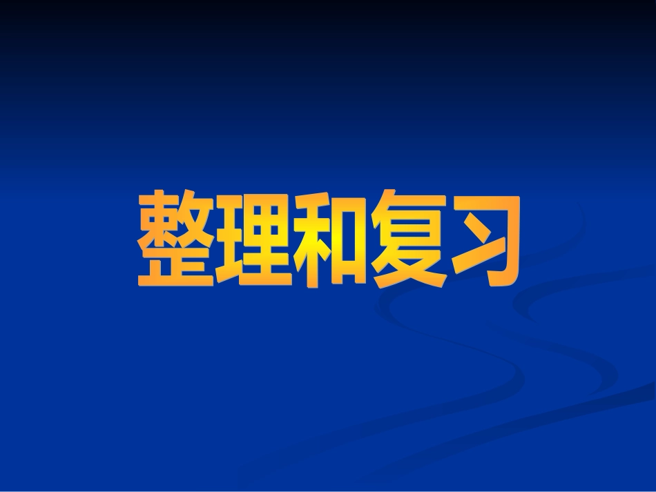 整理和复习（二）[共8页]_第1页