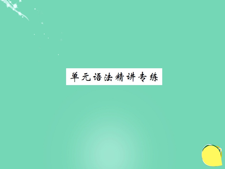 九年级英语全册 Unit 3 Could you please tell me where the restrooms are语法精讲专练课件 （新版）人教新目标版_第1页