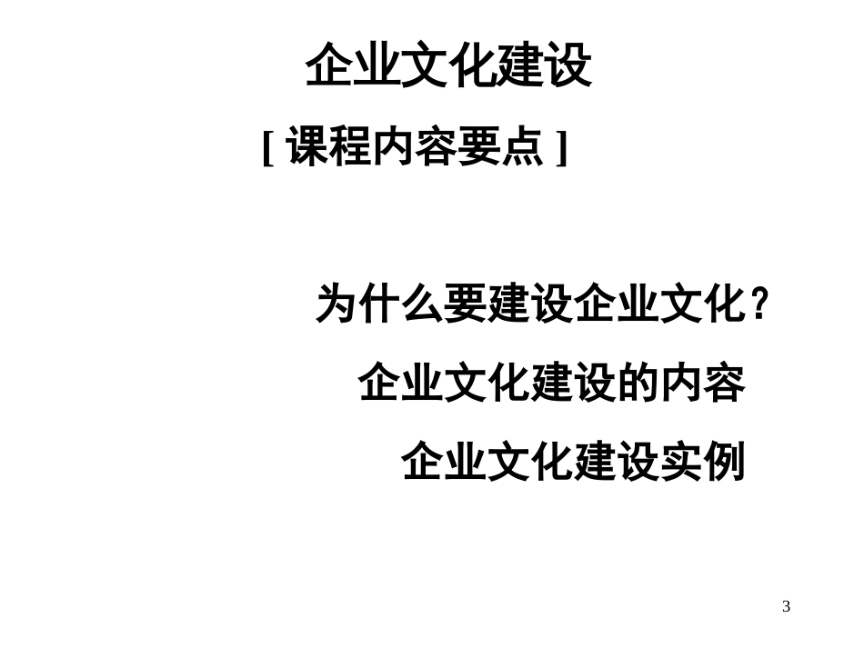 企业文化建设——原理与方法；理论与实践[共40页]_第3页