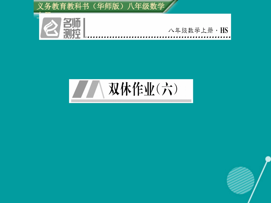 八年级数学上册 第13章 全等三角形双休作业六课件 （新版）华东师大版_第1页