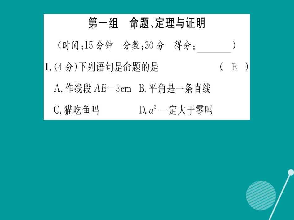 八年级数学上册 第13章 全等三角形双休作业六课件 （新版）华东师大版_第2页