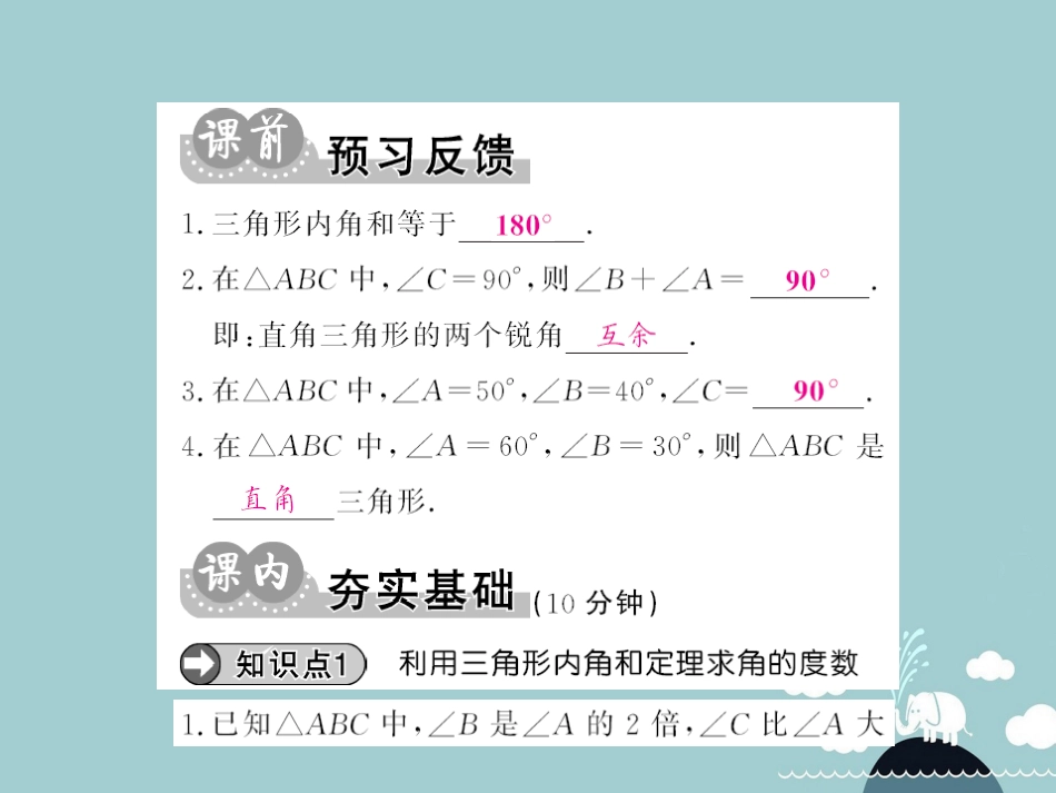 八年级数学上册 7.5 三角形内角和定理（第1课时）课件 （新版）北师大版_第2页