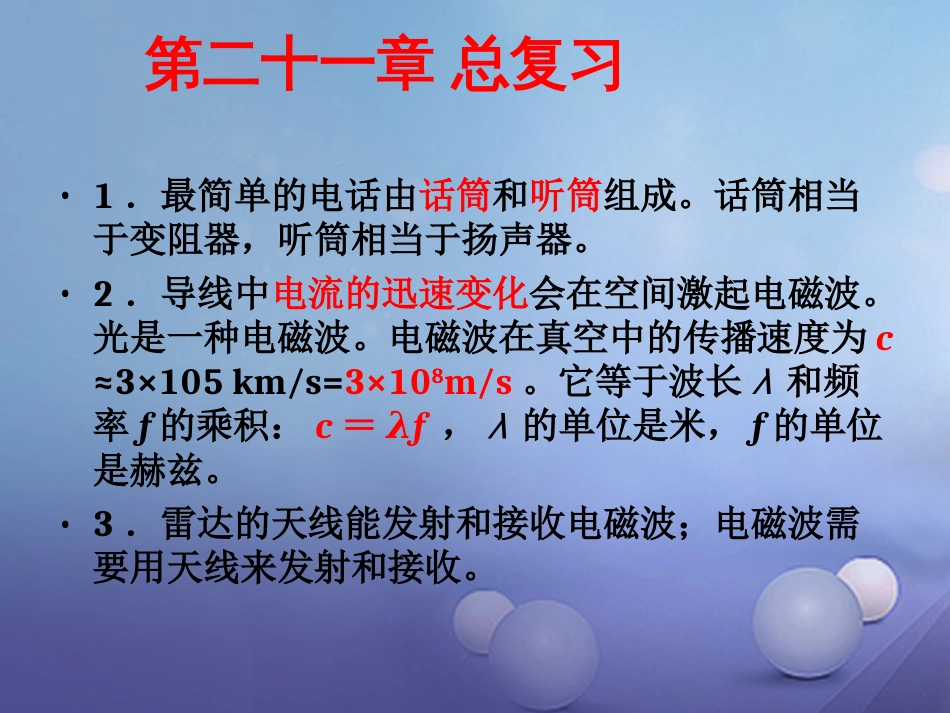 九级物理全册 第章 信息的传递总复习课件 （新版）新人教版_第2页