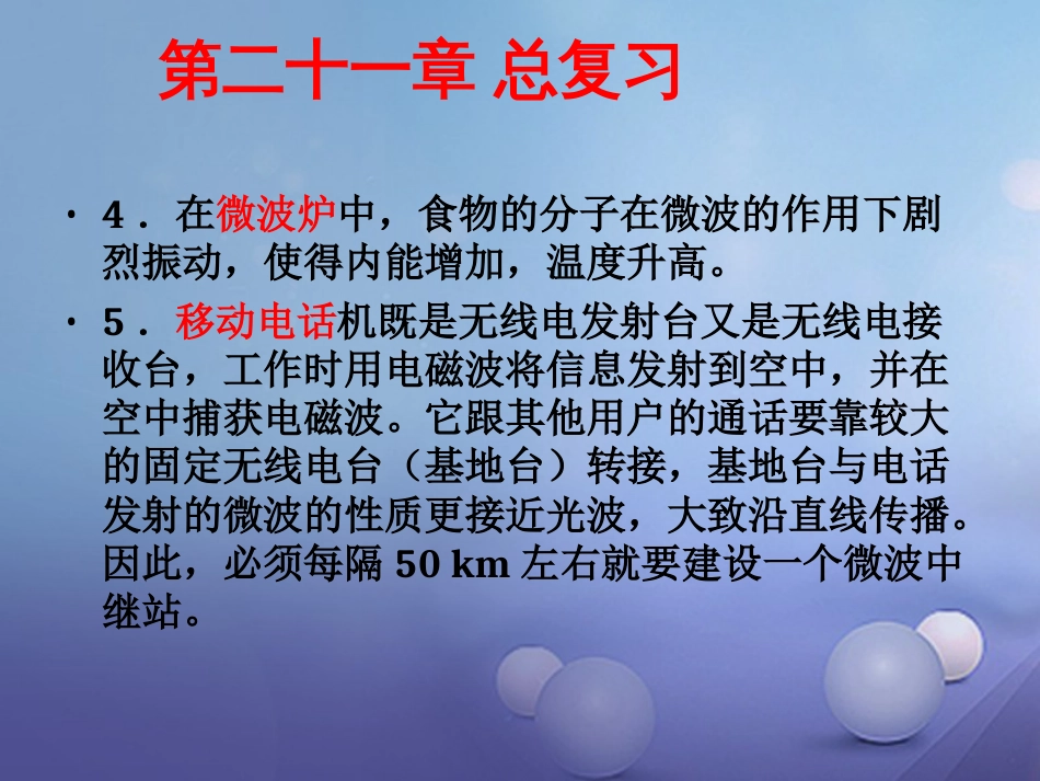 九级物理全册 第章 信息的传递总复习课件 （新版）新人教版_第3页