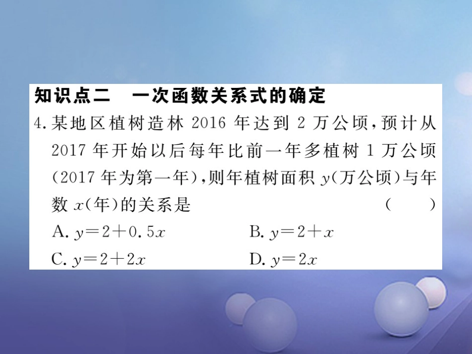 八级数学上册 4. 一次函数与正比例函数习题课件 （新版）北师大版_第3页