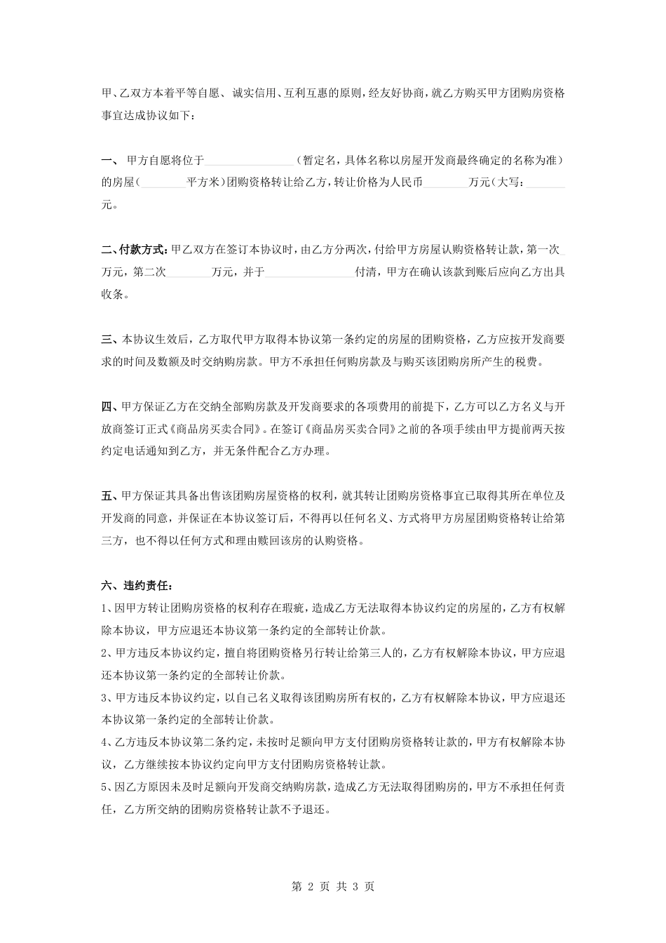 团购房资格转让合同协议书范本通用版_第2页