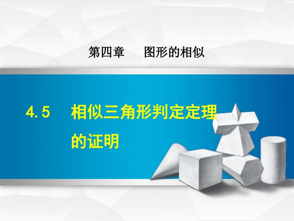 九级数学上册 4.5 相似三角形判定定理的证明课件 （新版）北师大版_第1页