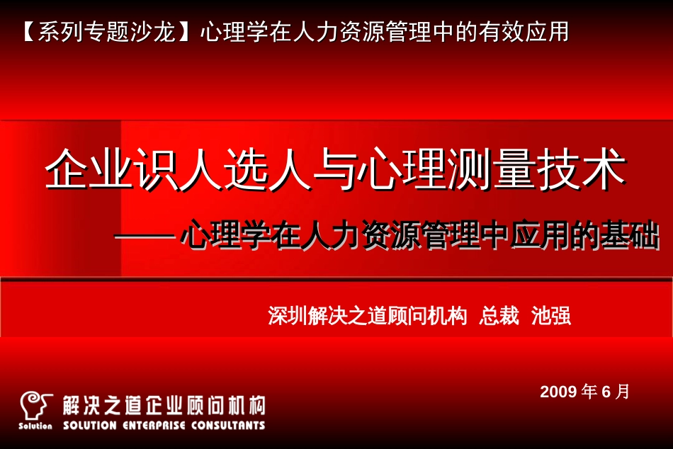 企业识人选人与心理测量技术（090611沙龙）压缩[共60页]_第1页