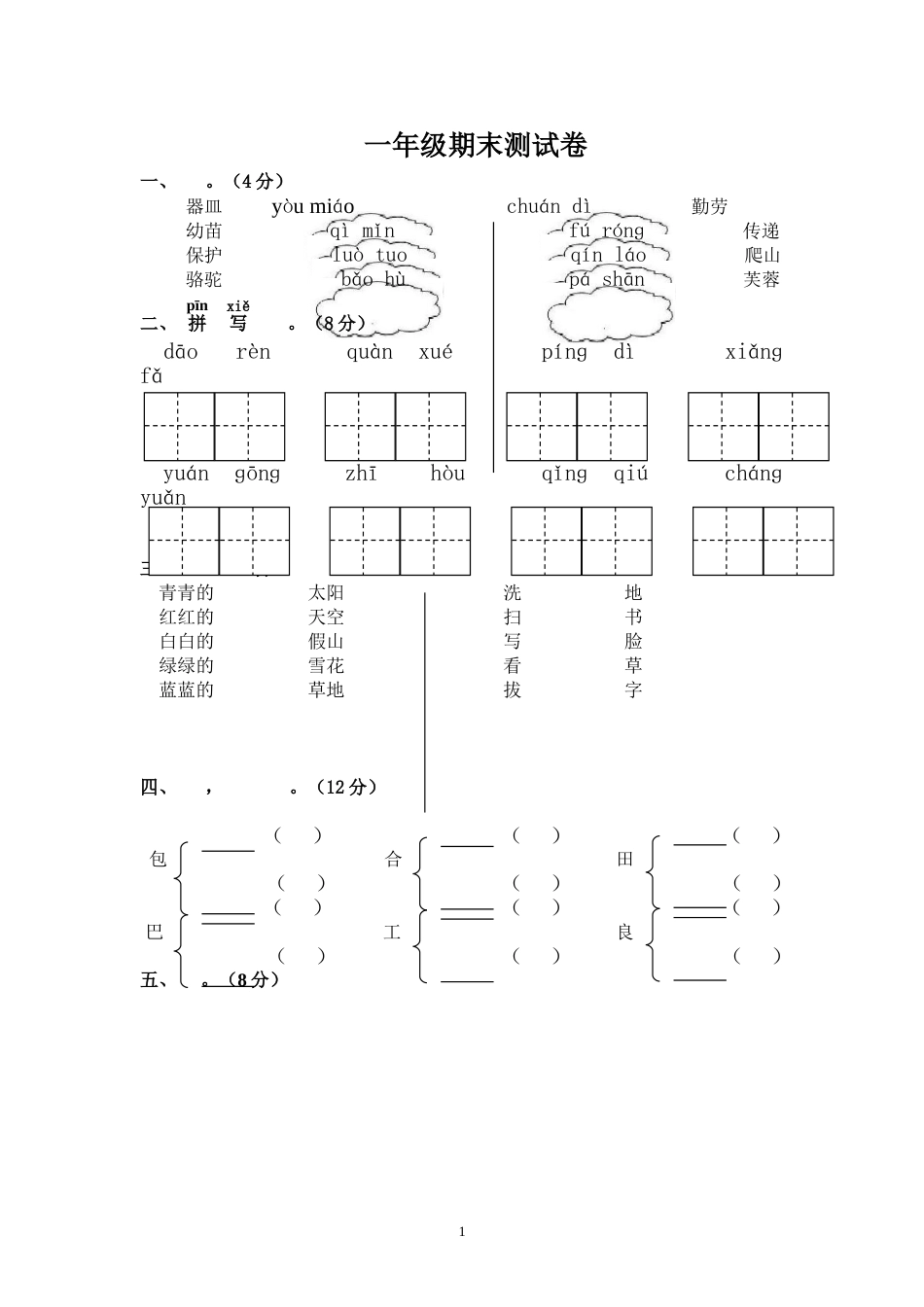 一年级下册语文试题期末测试卷含答案_第1页