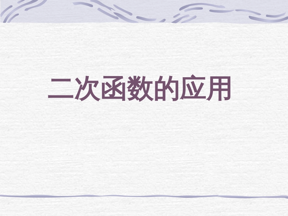 二次函数的应用[共22页]_第1页
