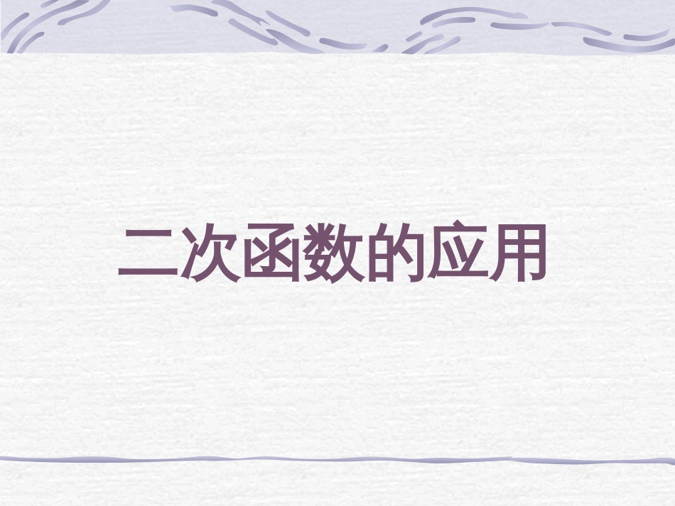 二次函数的应用[共22页]_第3页