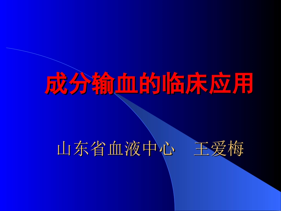 成分输血的临床应用[共106页]_第1页
