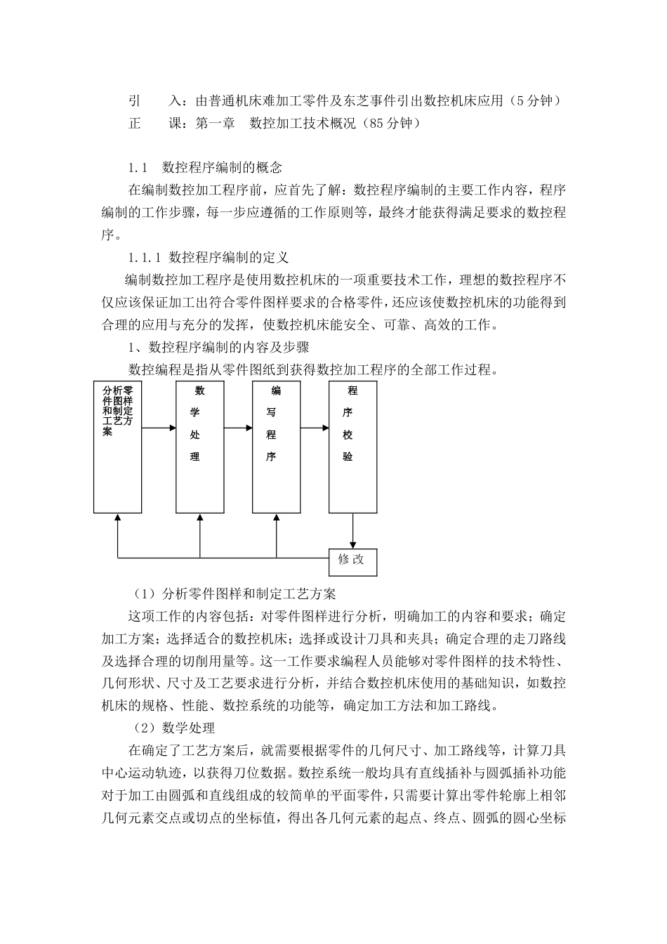 数控加工工艺与编程教案[共62页]_第1页