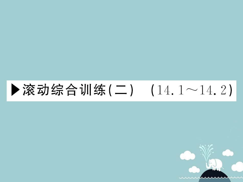 八年级数学上册 滚动综合训练二 14.114.2课件 （新版）沪科版_第1页