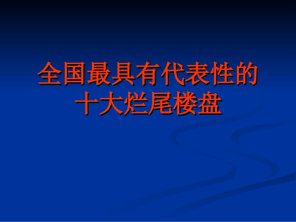 chp1全国最具有代表性的十大烂尾楼[共23页]_第1页