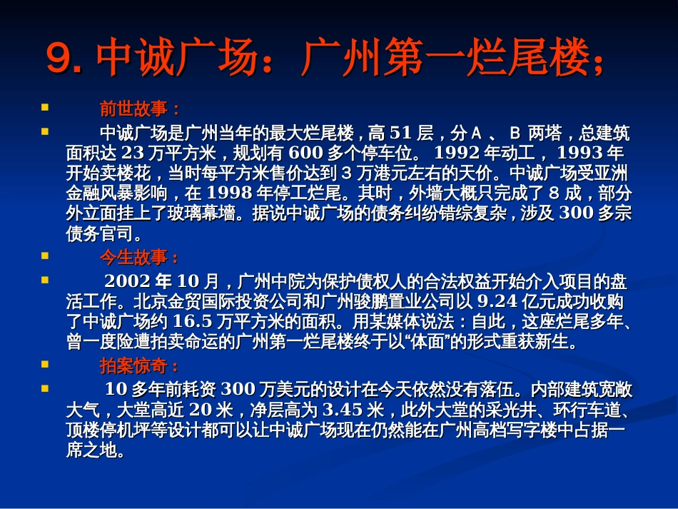 chp1全国最具有代表性的十大烂尾楼[共23页]_第3页