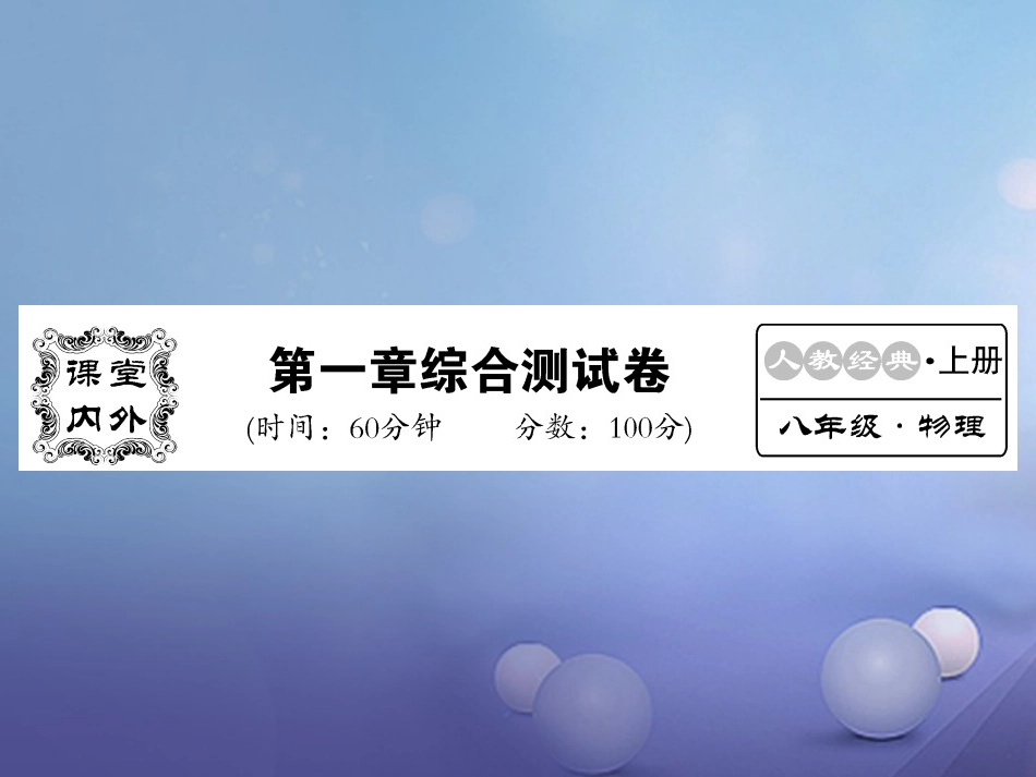 八年级物理上册 第一章 机械运动综合测试卷课件 （新版）新人教版_第1页