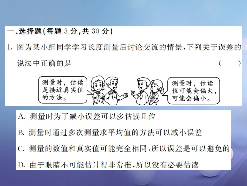 八年级物理上册 第一章 机械运动综合测试卷课件 （新版）新人教版_第2页