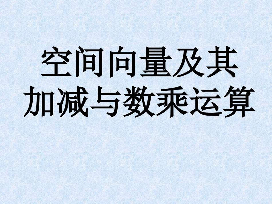 3.1.1与3.1.2空间向量及其加减与数乘运算[共33页]_第1页