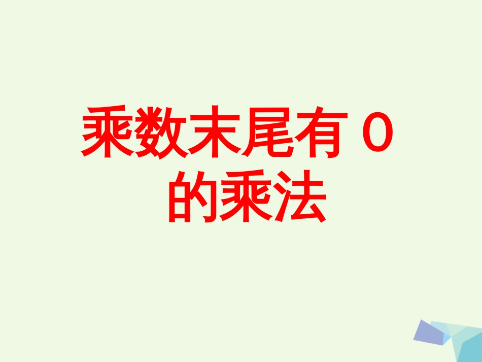 三年级数学上册 第2单元 两、三位数乘一位数（乘数末尾有0的乘法）教学课件 冀教版_第1页