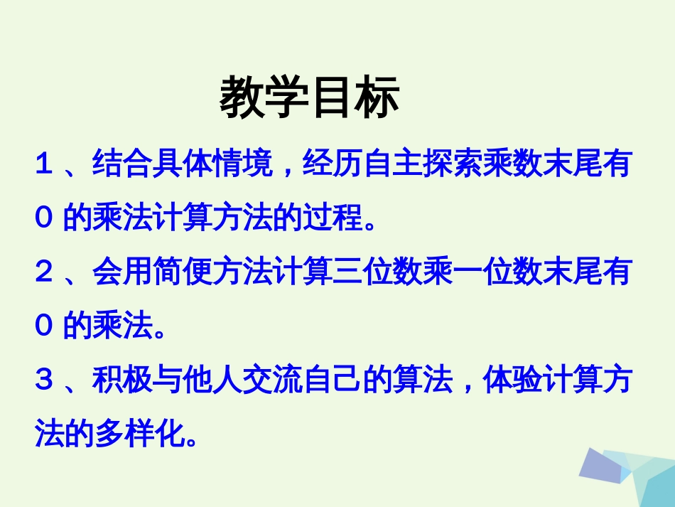 三年级数学上册 第2单元 两、三位数乘一位数（乘数末尾有0的乘法）教学课件 冀教版_第2页