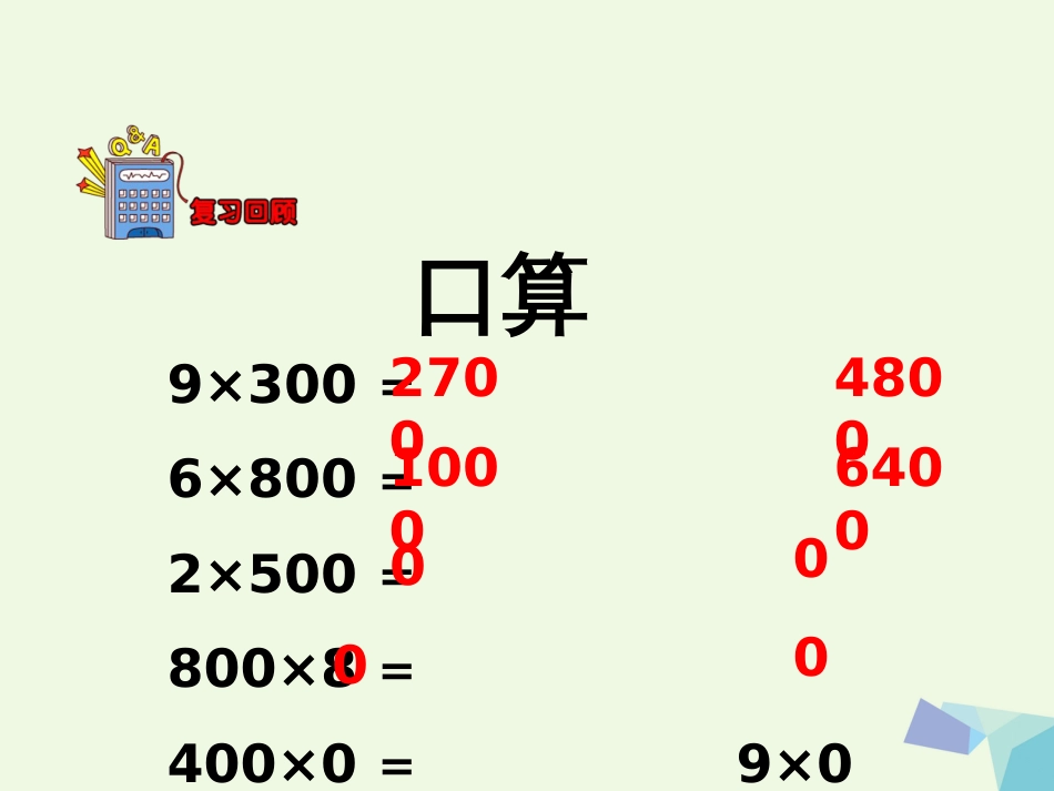 三年级数学上册 第2单元 两、三位数乘一位数（乘数末尾有0的乘法）教学课件 冀教版_第3页