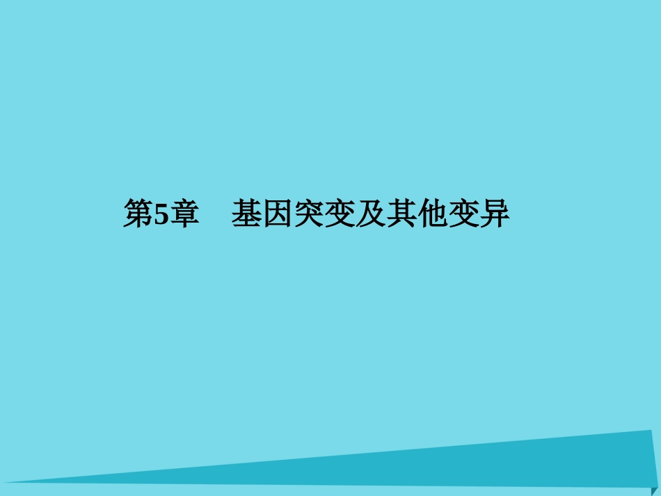 届高考高考生物一轮复习 第五章 基因突变及其他变异（第二十四课时）第1节 基因突变和基因重组课件 新人教版必修_第1页