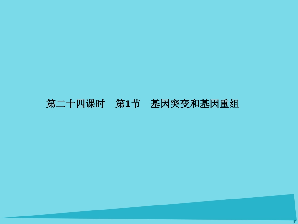 届高考高考生物一轮复习 第五章 基因突变及其他变异（第二十四课时）第1节 基因突变和基因重组课件 新人教版必修_第2页