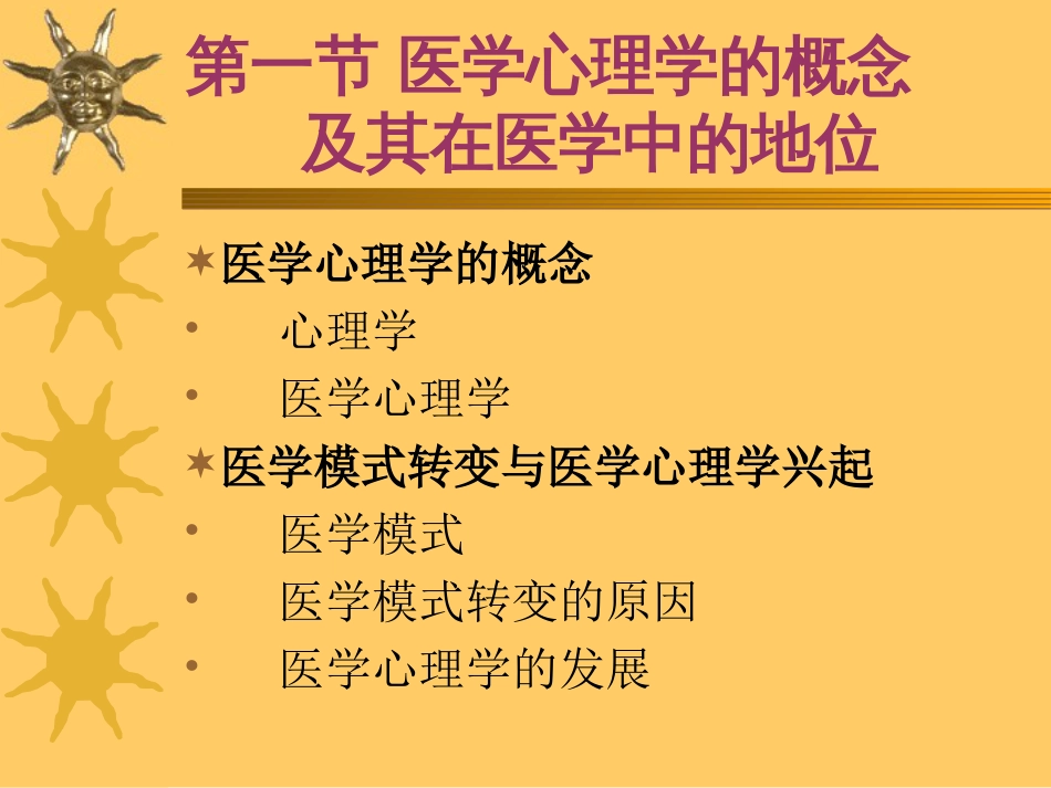 医学心理学教案[共116页]_第3页