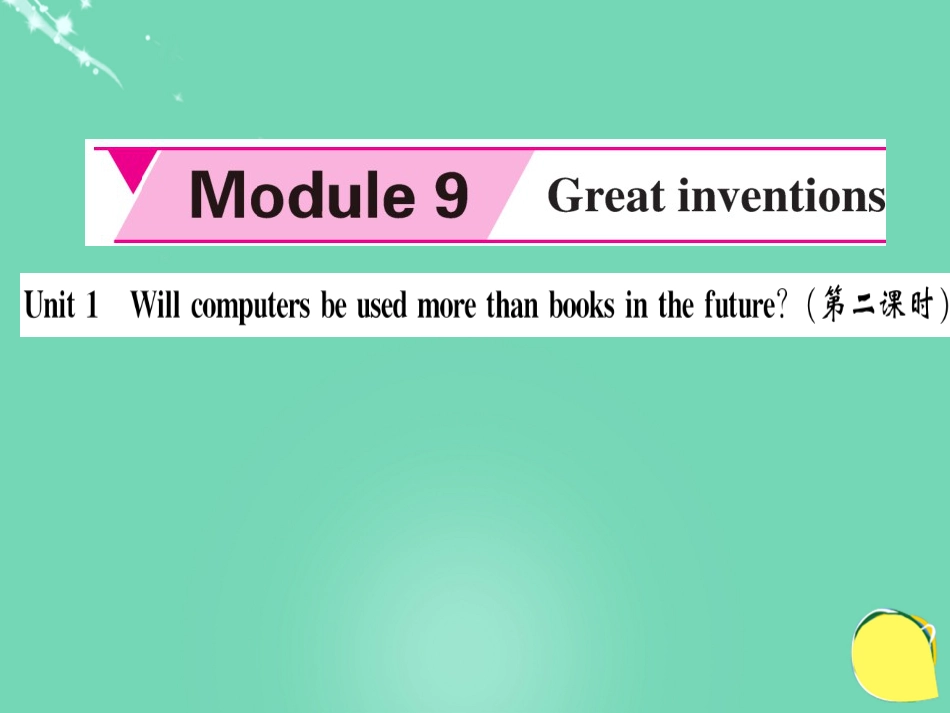 九年级英语上册 Module 9 Great inventions Unit 1 Will computers be used more than books in the future（第2课时）课件 （新版）外研版_第1页