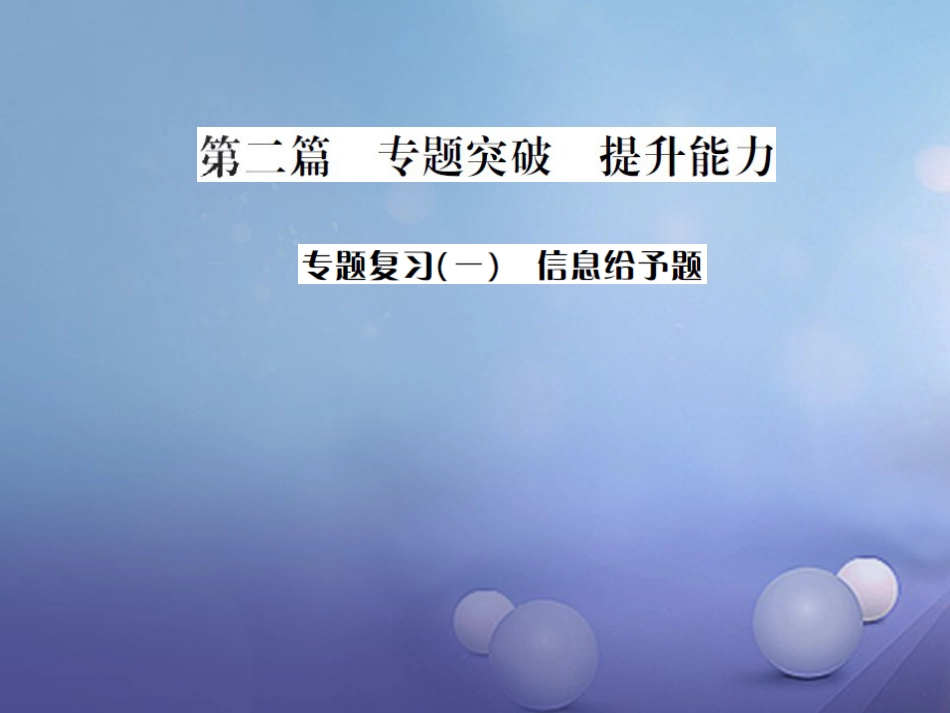 中考化学总复习 第二篇 专题突破 提升能力 专题复习（一）信息给予题课件_第1页