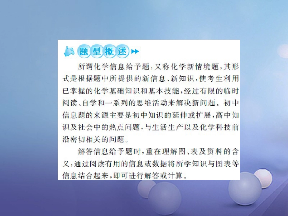 中考化学总复习 第二篇 专题突破 提升能力 专题复习（一）信息给予题课件_第2页
