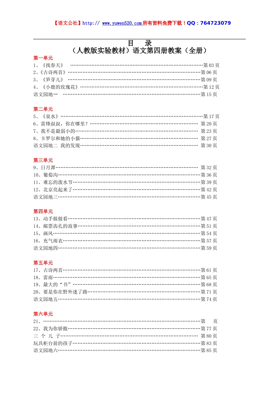 人教版二年级语文下册全册教案（含课文目录）[共123页]_第1页