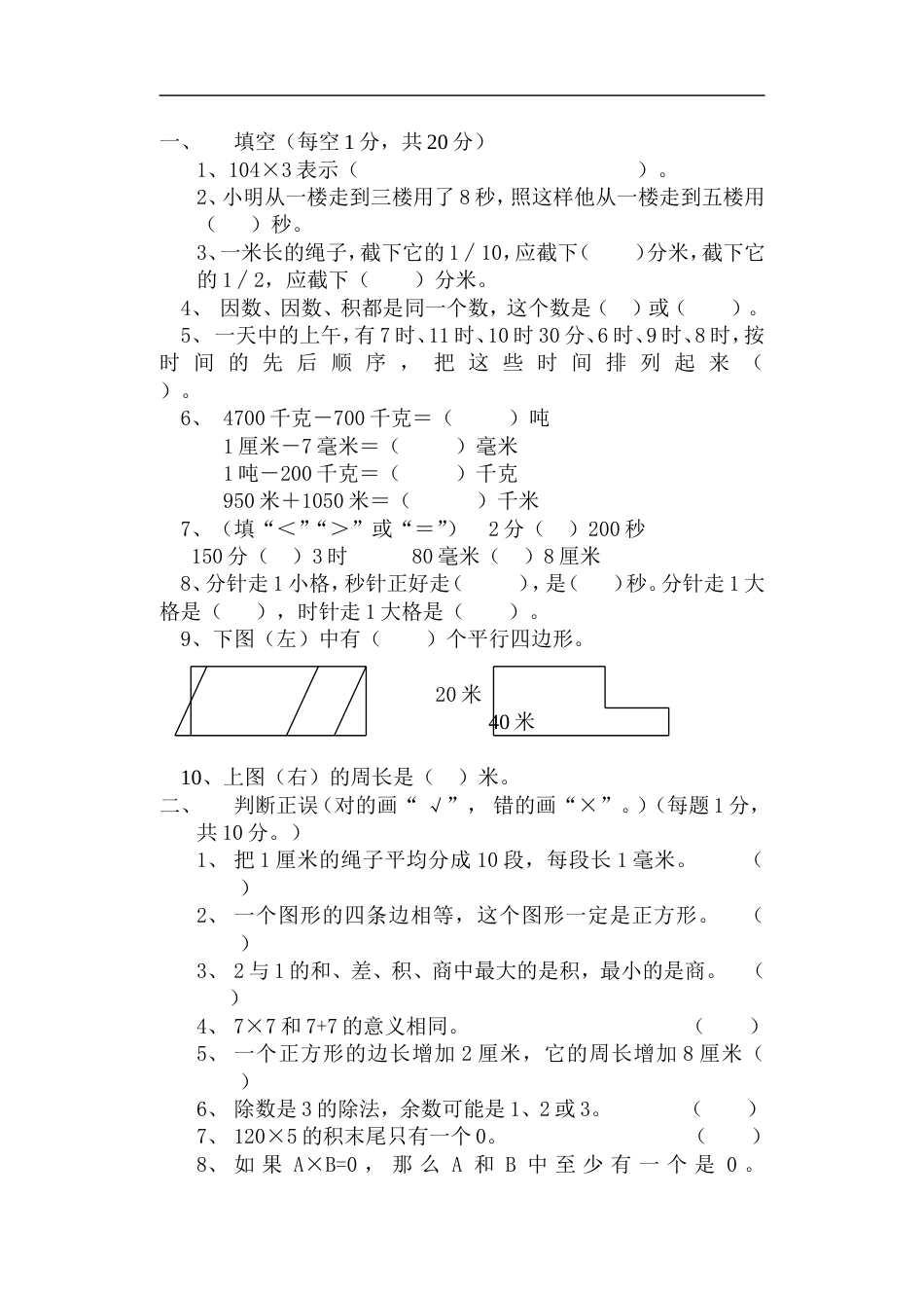 人教版小学三年级数学上册:期末测试309_第1页