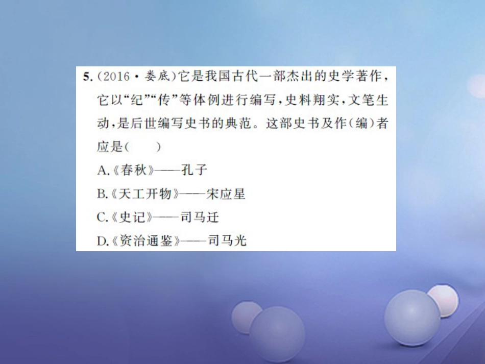 中考历史 基础知识夯实 模块一 中国古代史 第五单元 中国古代的科学技术与思想文化课后提升课件 岳麓版_第3页