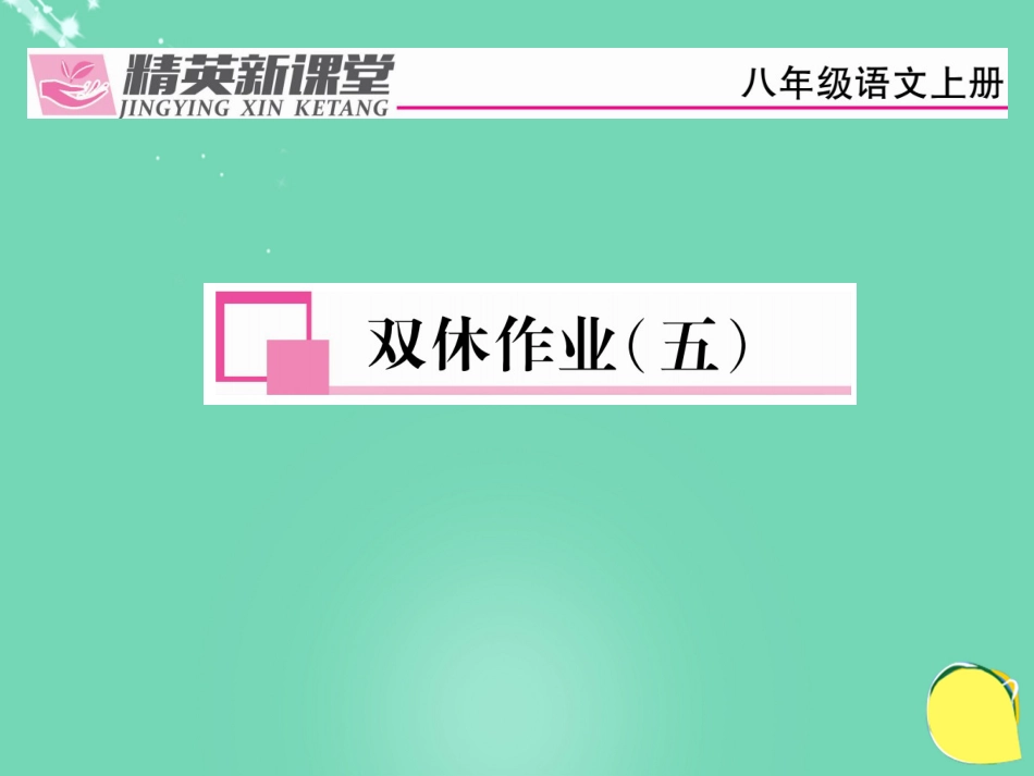 八年级语文上册 第三单元 双休作业五课件 （新版）新人教版_第1页